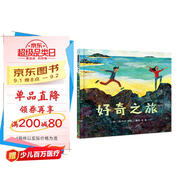 好奇之旅  2022年凱迪克大獎(jiǎng)繪本  3-6歲兒童繪本 大師精美畫(huà)作親近自然（啟發(fā)出品）
