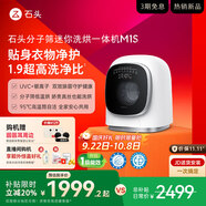 石頭分子篩迷你洗烘一體機 M1S 國家補貼 1.2kg 全自動滾筒兒童內(nèi)衣洗烘一體機 星月銀 XQGH012RR018