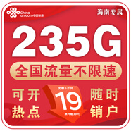 中國聯(lián)通正規(guī)流量卡電話卡長久不限速全國通用手機卡純上網(wǎng)大王卡4g5g 海南聯(lián)通-19元235G全國高速流量丨外省勿拍