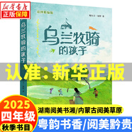 2025秋季 廣東省粵韻書(shū)香/貴州閱美黔貴/內蒙古閱美草原/湖南閱美書(shū)湘四年級閱讀書(shū)目 閃閃的紅星彩圖精編版形影不離帶刺的朋友烏蘭牧騎的孩子彩圖精編版追趕太陽(yáng)的孩子孫悟空在我們村里彩圖精編版 1.烏蘭