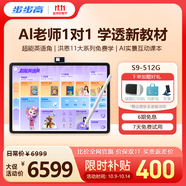 步步高AI學(xué)習(xí)機(jī)S9【接入DeepSeek】 學(xué)習(xí)機(jī)新課標(biāo)教材同步練 小學(xué)初中高中全科輔導(dǎo)護(hù)眼 14.2英寸 8+512G