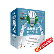 我和繁星有個(gè)約定：導彈科學(xué)家給孩子的立體書(shū)[5-12歲]