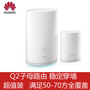 華為Q2S子字母路由器WS5280/5281全屋wifi覆蓋家用無(wú)線(xiàn)千兆Q2Pro 一對裝Q2子母路由
