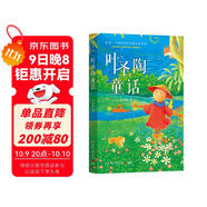 葉圣陶童話(huà)（影響一個(gè)世紀的經(jīng)典童話(huà)故事集，“中國現代童話(huà)奠基人”葉圣陶先生經(jīng)典之作）