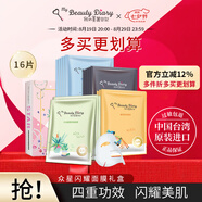 我的美麗日記（MY BEAUTY DIARY）日志臺灣原裝進(jìn)口面膜眾星閃耀禮盒裝16片/盒保濕提亮面膜