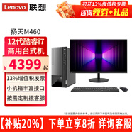 聯(lián)想（Lenovo）【20%補貼】臺式電腦揚天M460 i7-12700家用商用直播辦公臺式機獨顯電腦主機全套 主機+23.8英寸顯示器 定制：i7-12700 16G 512G固態(tài) 集顯