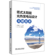 塔式太陽(yáng)能光熱發(fā)電站設計關(guān)鍵技術(shù)