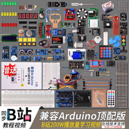 arduino uno r3開(kāi)發(fā)板入門學(xué)習(xí)套件 米思齊配套B站UP主教學(xué)視頻 arduino頂配豪華版（不帶主板）送紙質(zhì)教程書(shū)