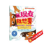 我現在就想要：學(xué)會(huì )延遲滿(mǎn)足，提升自控力—兒童情緒管理與性格培養繪本（美國心理學(xué)會(huì )打造，讓孩子學(xué)會(huì )堅持與耐心等待，自控力，自律性，延遲滿(mǎn)足，幼兒園，睡前故事，3-6歲）