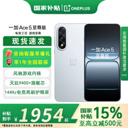 一加【國(guó)家補(bǔ)貼至高優(yōu)惠500】Ace5 至尊版 新品游戲性能手機(jī) ace5至尊 天璣9400+旗艦芯 清風(fēng)藍(lán) 12GB+256GB 官方標(biāo)配