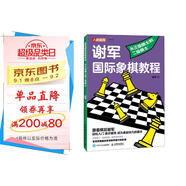 謝軍國際象棋教程 從三級棋士到二級棋士（人郵體育出品）