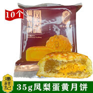 潘祥記迷你云腿小月餅廣式香芋蛋黃蓮蓉鳳梨玫瑰豆沙鮮花蕎麥紅餅 35克鳳梨味蛋黃月餅 10個(gè)裝