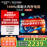 創(chuàng  )維電視75吋 75A3F 75英寸144Hz高刷 4+32G大內存 MEMC防抖 4K智能液晶平板電視機 國家補貼 以舊換新 75英寸 75A3D升級節能款 【新品】官方標配