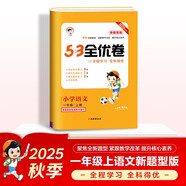 2025秋53全優(yōu)卷 53天天練同步試卷 新題型版 小學(xué)語(yǔ)文 一年級上冊 RJ 人教版