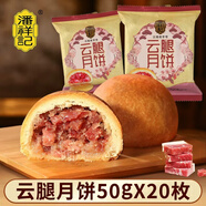 潘祥記 云腿月餅50g*20枚散裝云腿小餅酥皮月餅云南特產(chǎn)滇式火腿月餅 云腿月餅50g*20枚【散裝】