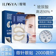 伊麗絲雅（Ilisya）玻尿酸微針眼膜微晶眼貼淡化細(xì)紋眼部補(bǔ)水保濕 1盒