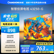 長(cháng)虹歐寶麗43Z50-G 43英寸智能網(wǎng)絡(luò )全面屏 【包安裝】手機投屏 8GB大內存 家電以舊換新國家補貼15%