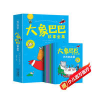 大象巴巴故事全集全套6冊(cè)正版圖書 大字兒童早教故事書繪本小學(xué)生一二三四年級(jí)課外推閱讀書經(jīng)典兒童文學(xué)讀物正版書籍3-6歲幼兒園睡前故事繪本