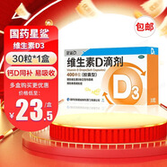 [星鯊]維生素D滴劑 400IU*30粒 1盒裝 國藥準字嬰幼兒童成人預防維生素d缺乏癥佝僂病 促進(jìn)鈣吸收星鯊D3維生素D3 共30粒