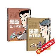 【全2冊】漫畫(huà)孫子兵法+漫畫(huà)三十六計 國學(xué)經(jīng)典超有趣漫畫(huà)版 6-12歲啟蒙國學(xué)經(jīng)典書(shū)小學(xué)生課外書(shū)