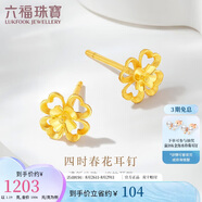 六福珠寶七夕禮物黃金耳釘四時春花足金四葉草耳釘 計價GDG50070 約1.19克