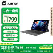 中柏（Jumper）EZpad V12 pro【國家補貼15%】12英寸二合一筆記本平板電腦 Win 辦公學(xué)生平板 12+512GB (含鍵盤(pán))