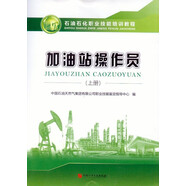 石油石化職業(yè)技能培訓(xùn)教程 加油站操作員 上冊(cè) 贈(zèng)電子題庫(kù)  中國(guó)石油大學(xué)出版社 教材配試題 技師