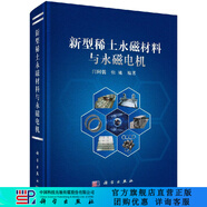 [按需印刷]新型稀土永磁材料與永磁電機(jī) 科學(xué)出版社