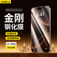 Smorss【2片裝+神器/京配包郵】適用蘋果16promax鋼化膜iphone16promax手機膜高清防摔屏幕保護膜抗指紋