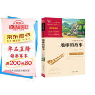 地球的故事 快樂讀書吧四年級(jí)下冊(cè)推薦閱讀 無障礙閱讀 小學(xué)生課外推薦閱讀書目 有習(xí)題 新老版本隨機(jī)發(fā)貨