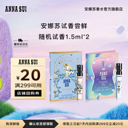 安娜蘇（Anna sui）【回購券】隨機香水女士小樣試香旅行裝2/1.5ml*2