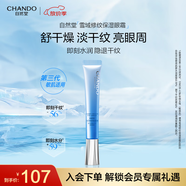 自然堂（CHANDO） 雪域修紋保濕眼霜15g護膚品煥亮眼周淡化細紋學(xué)生送女友
