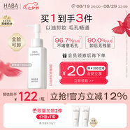 HABA凈顏卸妝油120ml 溫和清潔 敏肌適用 效期到26.08七夕情人節禮物