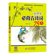 小學(xué)生必背古詩詞75首 涵蓋小學(xué)階段1-6年級(jí)要求背誦的古詩詞 掃碼音頻誦讀