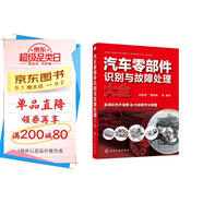 汽車(chē)零部件識別與故障處理大全(全彩圖解、附教學(xué)視頻)