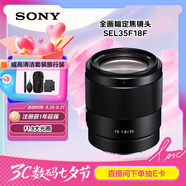 索尼（SONY）FE 35mm F1.8 全畫幅廣角定焦鏡頭 SEL35F18F