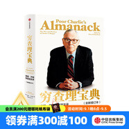 【官方旗艦店】窮查理寶典 全新增訂版 查理芒格智慧箴言錄 致中國新一代價(jià)值投資者 教你如何擁有芒格的“人生操作系統” 中信出版社圖書(shū) 正版包郵