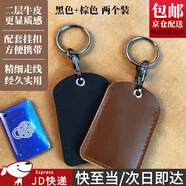 東之天地 真皮可感應(yīng)門(mén)禁卡套牛皮電梯卡保護(hù)套小區(qū)長(zhǎng)方卡包男女水滴鑰匙扣 長(zhǎng)方形卡套（黑色1只+棕色1只）