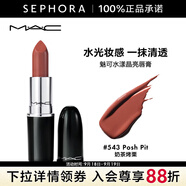MAC 魅可口紅子彈頭水漾晶亮唇膏 543,Posh Pit 奶茶烤栗
