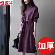 恒源祥高級感配大衣紫色長(cháng)裙女歐洲站2025年秋冬新款高領(lǐng)針織打底連衣裙 1336紫色加厚 均碼