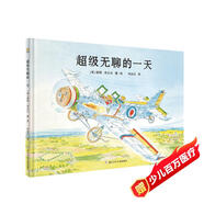 超級無(wú)聊的一天（奇想國童書(shū)） 腦洞大開(kāi)，完美詮釋了“無(wú)聊是創(chuàng  )作之母”，激發(fā)想象力和創(chuàng  )造力