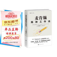 麥肯錫高效工作法