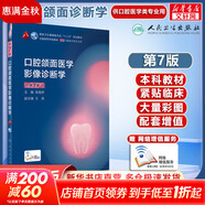 人衛(wèi)版 口腔醫(yī)學教材 口腔頜面醫(yī)學影像診斷學 第7版 本科口腔醫(yī)學規(guī)劃教材 配網絡增值服務