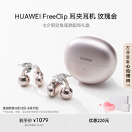 華為【七夕禮盒】FreeClip 耳夾耳機 玫瑰金 七夕限定魚尾款配飾禮盒 玫瑰金+魚尾款耳飾+定制禮盒