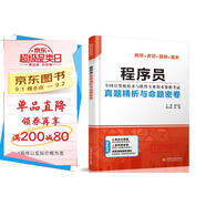 軟考配套輔導(dǎo)程序員真題精析與命題密卷（全國(guó)計(jì)算機(jī)技術(shù)與軟件專(zhuān)業(yè)技術(shù)資格考試）