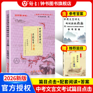 2026屆中考文言詩文考試篇目點(diǎn)擊課程標(biāo)準(zhǔn)古詩文推薦篇目光明日?qǐng)?bào)上海市中學(xué)生九年級(jí)語文點(diǎn)擊新版2025新版中考點(diǎn)擊文言文2026屆新版初中文言文讀本帶答案 【2026新版】文言詩文篇目點(diǎn)擊+推薦篇目+