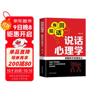 說(shuō)話(huà)心理學(xué) 別輸在不會(huì )表達上 口才訓練與溝通技巧 心理博弈學(xué)會(huì )表達人際溝通交往書(shū)