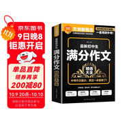 最新初中生滿(mǎn)分作文精選大全 考場(chǎng)作文提分技巧精講，中考作文真題詳解 方洲新概念，暢銷(xiāo)20余年作文品牌