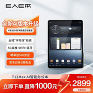 E人E本T12Max AI智能辦公本 11英寸大屏平板電腦 5G無(wú)線(xiàn)數據終端 安卓移動(dòng)簽批通話(huà)語(yǔ)音轉寫(xiě)