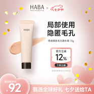 HABA陶瓷精致毛孔隱形霜13g 隔離保濕控油妝前打底遮瑕 日本七夕禮物